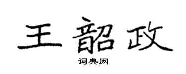袁強王韶政楷書個性簽名怎么寫