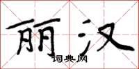 周炳元麗漢楷書怎么寫