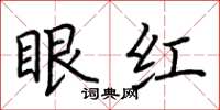 荊霄鵬眼紅楷書怎么寫