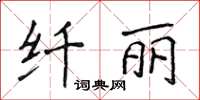 侯登峰纖麗楷書怎么寫