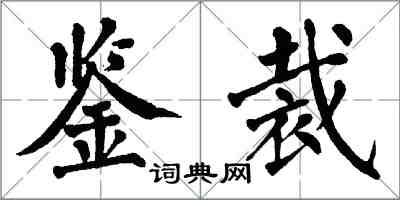 翁闓運鑒裁楷書怎么寫