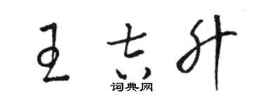 駱恆光王吉升草書個性簽名怎么寫