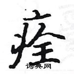 駱恆光寫的硬筆楷書痊