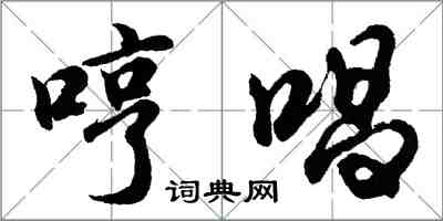 胡問遂哼唱行書怎么寫