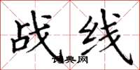 丁謙戰線楷書怎么寫