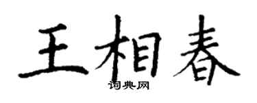 丁謙王相春楷書個性簽名怎么寫