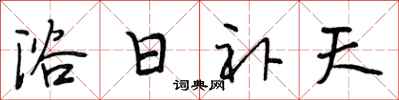 段相林浴日補天行書怎么寫