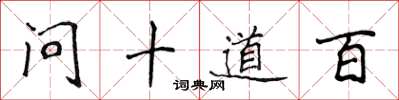 侯登峰問十道百楷書怎么寫