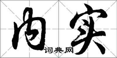 胡問遂內實行書怎么寫