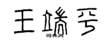 曾慶福王端平篆書個性簽名怎么寫