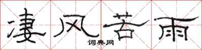 駱恆光淒風苦雨隸書怎么寫