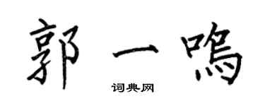 何伯昌郭一鳴楷書個性簽名怎么寫