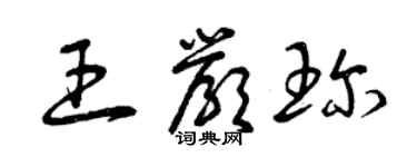 曾慶福王嚴珍草書個性簽名怎么寫