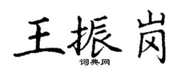 丁謙王振崗楷書個性簽名怎么寫