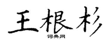 丁謙王根杉楷書個性簽名怎么寫