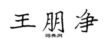 袁強王朋淨楷書個性簽名怎么寫