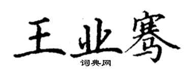 丁謙王業騫楷書個性簽名怎么寫