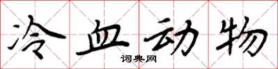 周炳元冷血動物楷書怎么寫