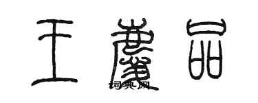 陳墨王慶品篆書個性簽名怎么寫