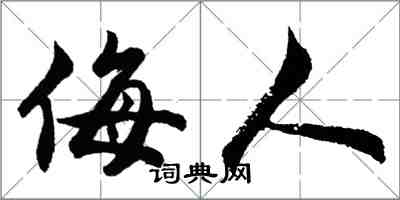 胡問遂侮人行書怎么寫