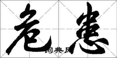 胡問遂危患行書怎么寫