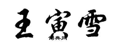 胡問遂王寅雪行書個性簽名怎么寫