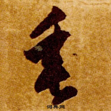 智永真草千字文中垂的寫法