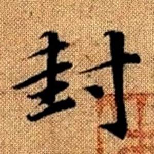 趙孟頫真草千字文中封的寫法