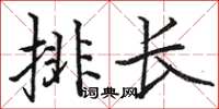 駱恆光排長楷書怎么寫
