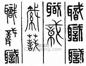 “職”篆刻印章