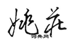 駱恆光姚莊草書個性簽名怎么寫