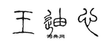 陳聲遠王迪心篆書個性簽名怎么寫