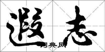 胡問遂遐志行書怎么寫