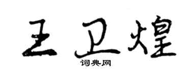 曾慶福王衛煌行書個性簽名怎么寫
