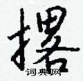 喤草書怎么寫好看_喤硬筆草書書法_喤鋼筆草書字帖