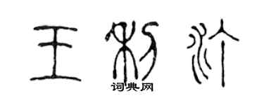 陳聲遠王利汀篆書個性簽名怎么寫