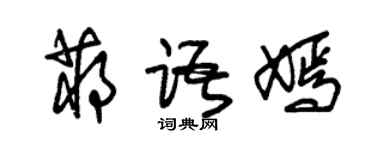 朱錫榮蔣語嫣草書個性簽名怎么寫