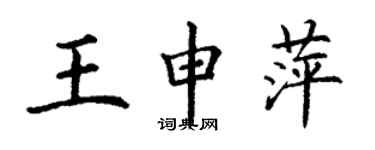 丁謙王申萍楷書個性簽名怎么寫