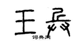 曾慶福王兵篆書個性簽名怎么寫