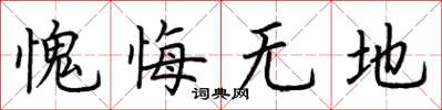 荊霄鵬愧悔無地楷書怎么寫
