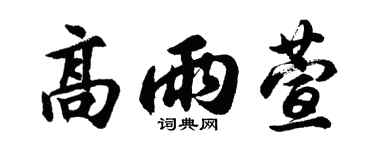 胡問遂高雨萱行書個性簽名怎么寫