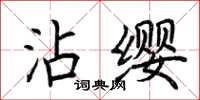 荊霄鵬沾纓楷書怎么寫