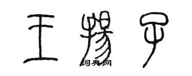 陳墨王揚子篆書個性簽名怎么寫