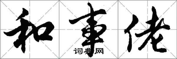 胡問遂和事佬行書怎么寫