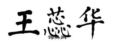 翁闓運王蕊華楷書個性簽名怎么寫