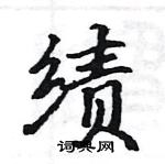 駱恆光寫的硬筆楷書績