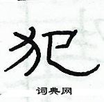 俞建華寫的硬筆隸書犯