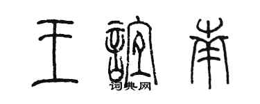 陳墨王誼南篆書個性簽名怎么寫