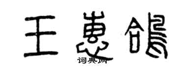曾慶福王惠鴿篆書個性簽名怎么寫