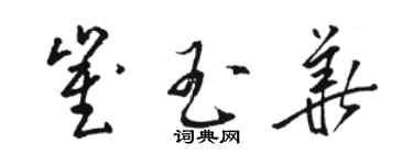 駱恆光崔玉華草書個性簽名怎么寫